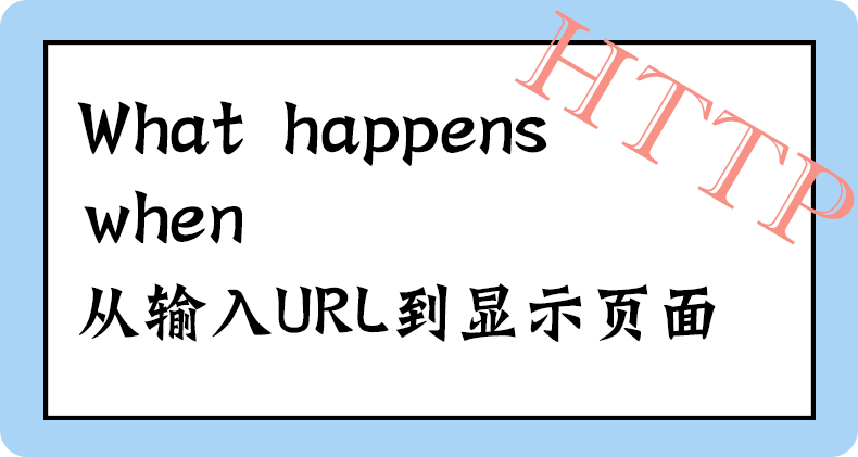 What happens when (三)HTTP